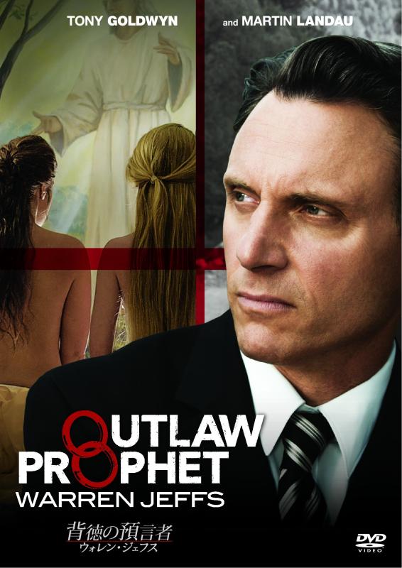 【中古】背徳の預言者 ウォレン・ジェフス [DVD]