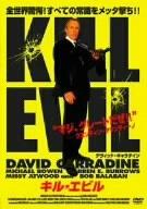 【中古】キル・エビル [DVD]