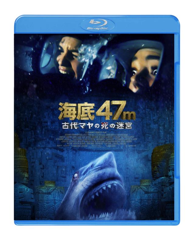 【中古】海底47ⅿ 古代マヤの死の迷宮 [Blu-ray]