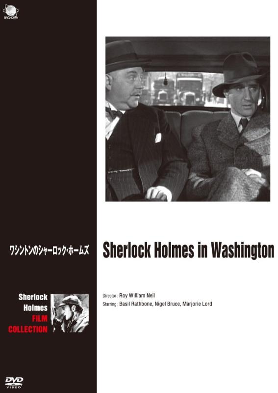 【中古】ワシントンのシャーロック・ホームズ [DVD]