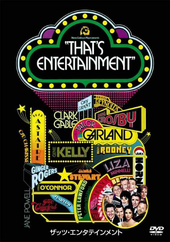 乐天商城 - 【中古】ザッツ・エンタテインメント [DVD]