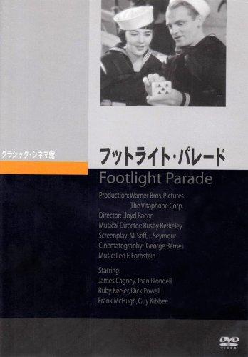 【中古】フットライト・パレード [DVD]