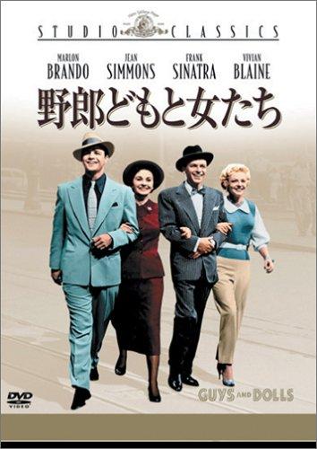 【中古】野郎どもと女たち [DVD]