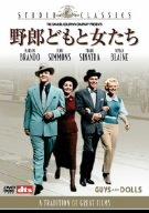 【中古】野郎どもと女たち [DVD]