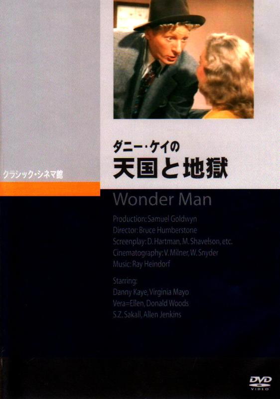 【中古】ダニー・ケイの天国と地獄 [DVD]