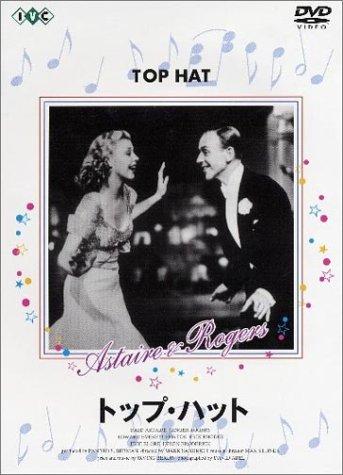 【中古】トップ・ハット [DVD]