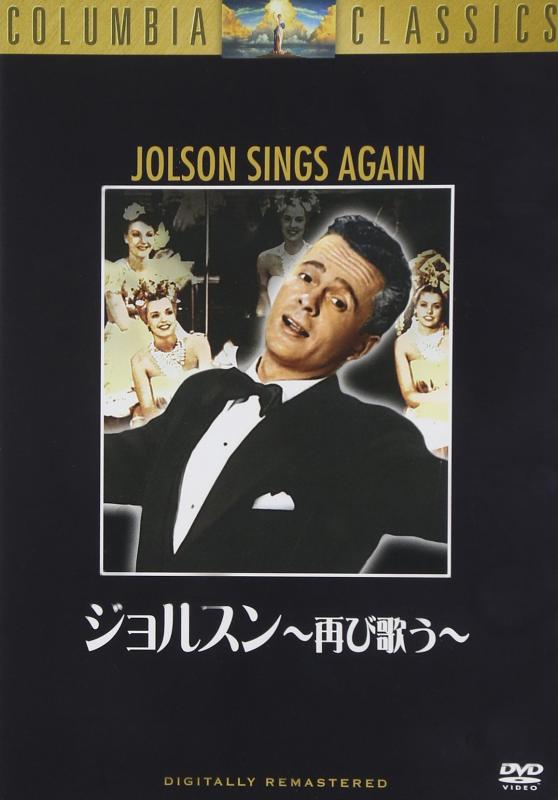 【中古】ジョルスン 再び歌う [DVD]