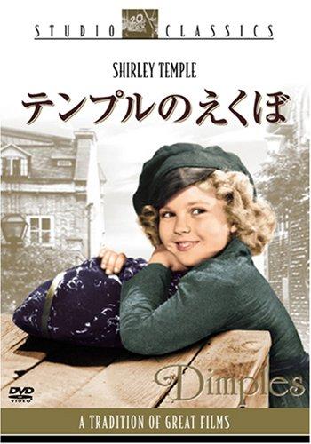 【中古】テンプルのえくぼ (スタジオ・クラシック・シリーズ) [DVD]