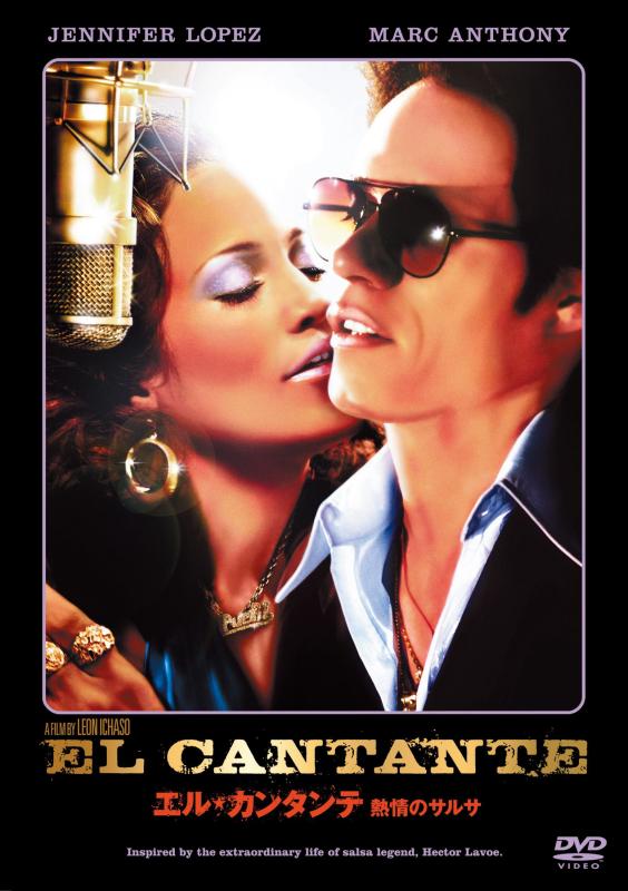 【中古】エル・カンタンテ 熱情のサルサ [DVD]