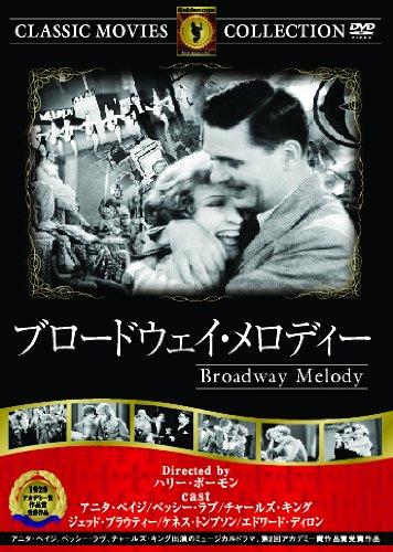 【中古】ブロードウェイ・メロディー [DVD]