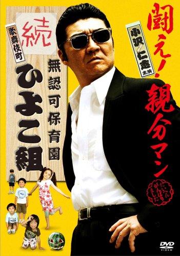 【中古】無認可保育園 歌舞伎町 続・ひよこ組 [DVD]