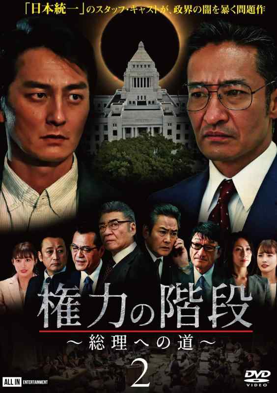 【中古】権力の階段~総理への道~2 [DVD]