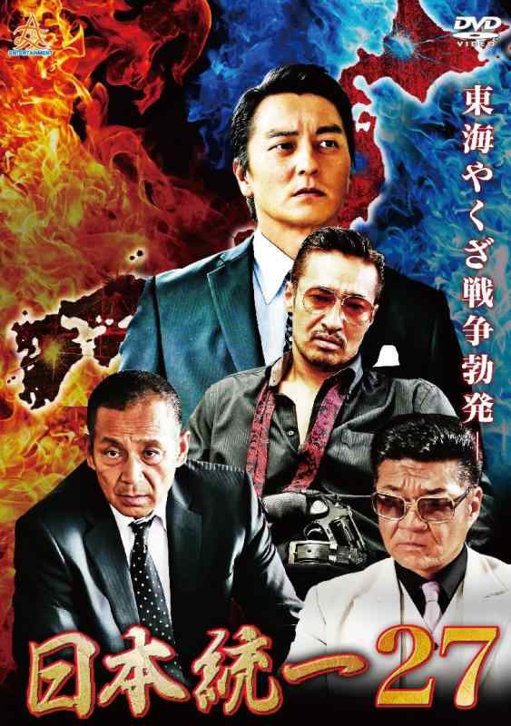 【中古】日本統一27 [DVD]