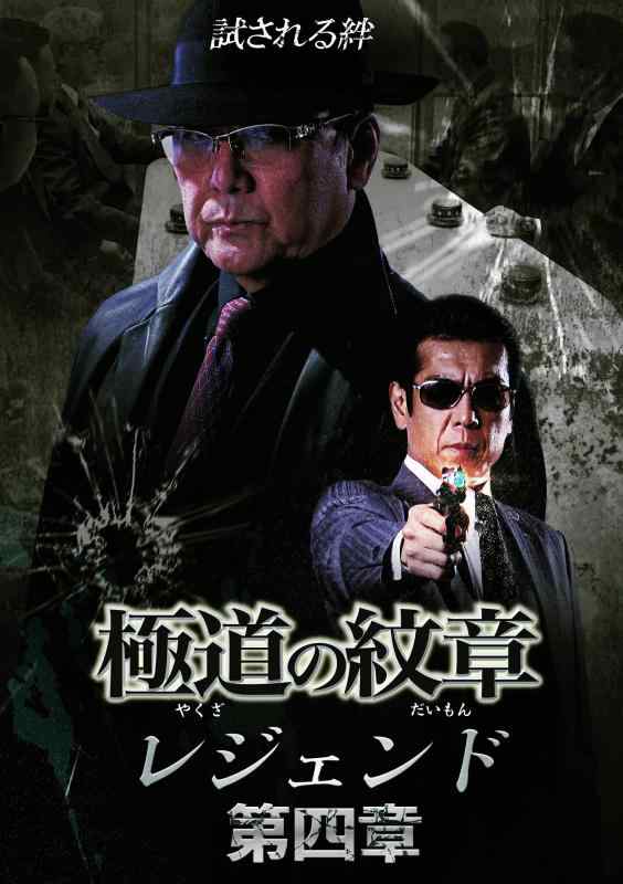 Rakuten - 【中古】極道の紋章 レジェンド 第四章 [DVD]