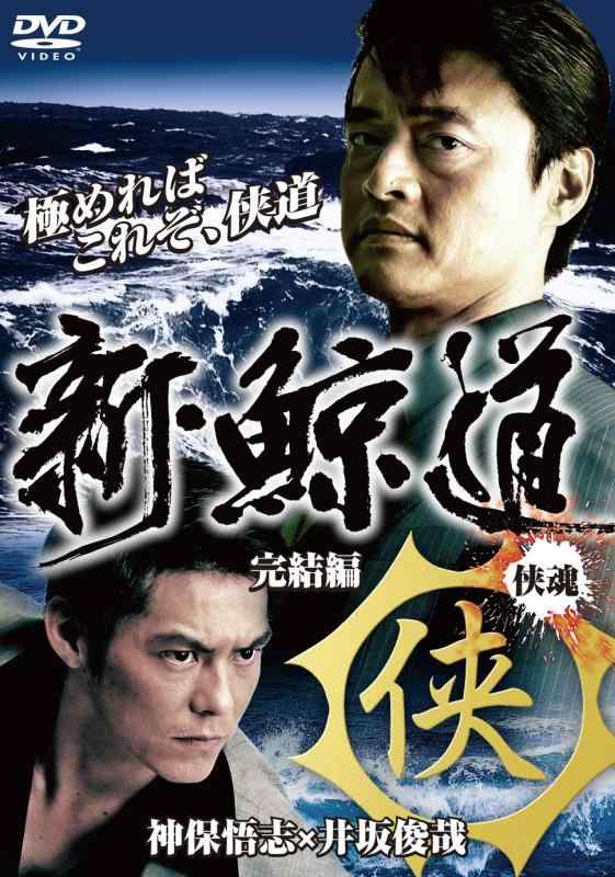 【中古】新・鯨道~侠魂~完結編 [DVD]