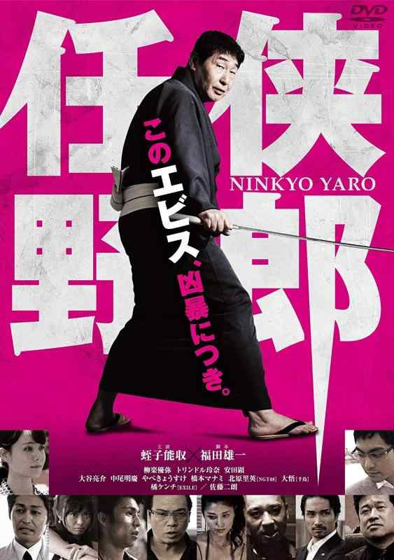 【中古】任侠野郎 [DVD]