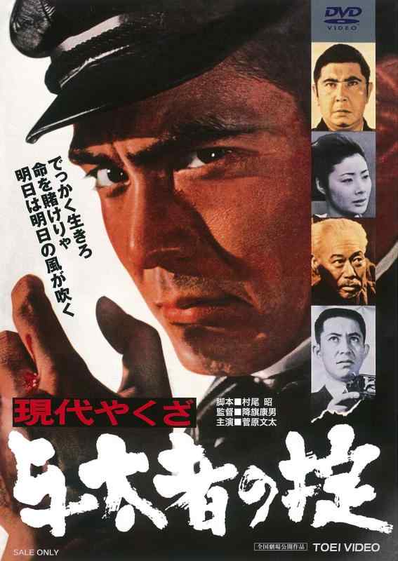 【中古】現代やくざ 与太者の掟 [DVD]