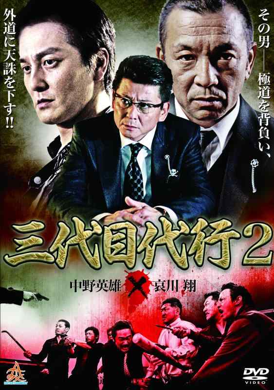 【中古】三代目代行2 [DVD]