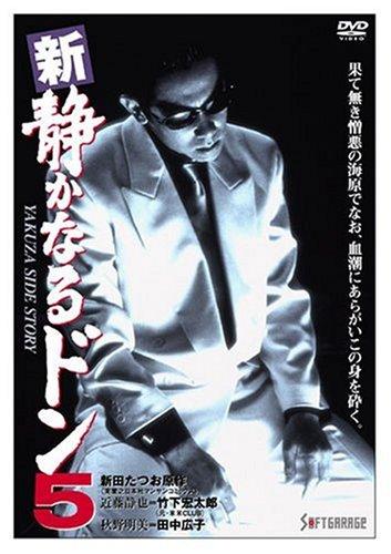 【中古】新・静かなるドン5 [DVD]