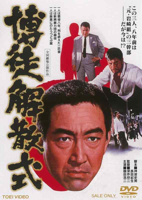 【中古】博徒解散式 [DVD]