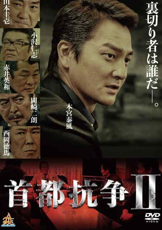 【中古】首都抗争2 [DVD]