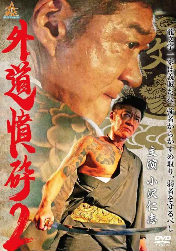 【中古】外道憤砕2 [DVD]