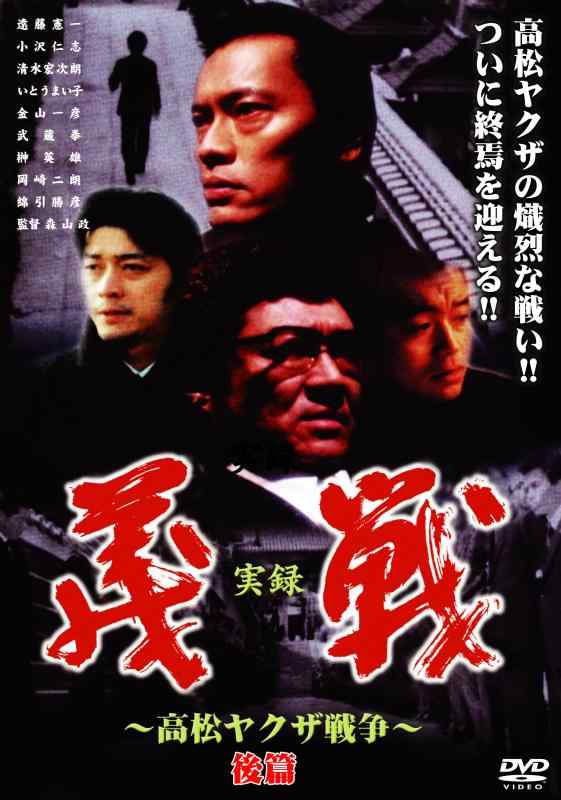 乐天商城 - 【中古】実録・義戦 後篇~高松やくざ戦争~ [DVD]