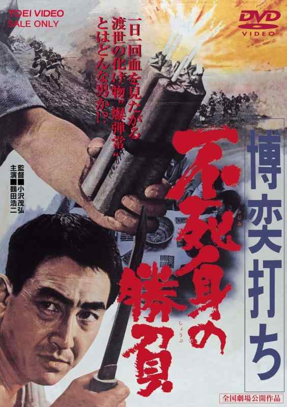 【中古】博奕打ち 不死身の勝負 [DVD]