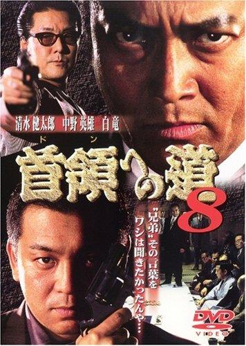 乐天商城 - 【中古】首領への道8 [DVD]