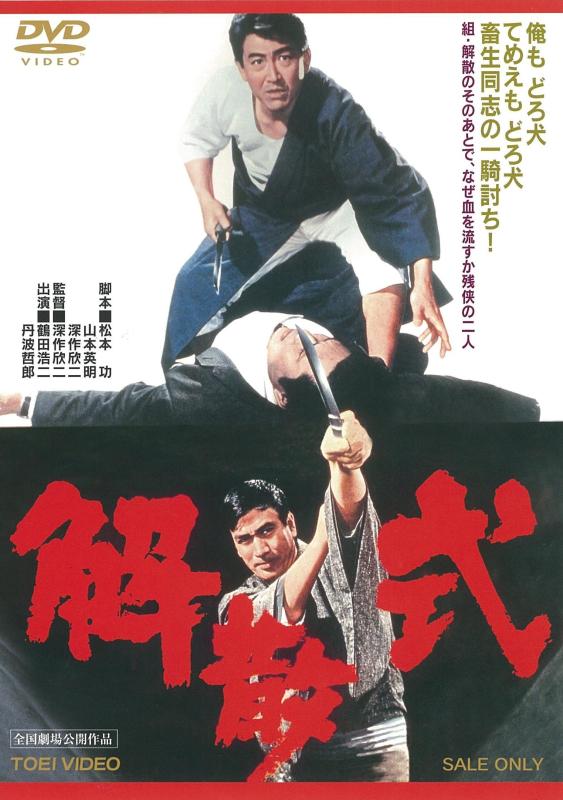 【中古】解散式 [DVD]
