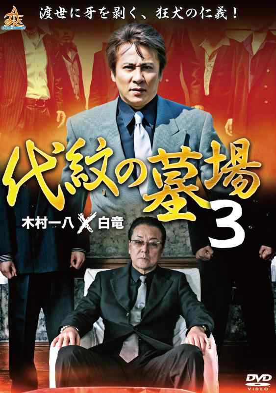 【中古】代紋の墓場3 [DVD]