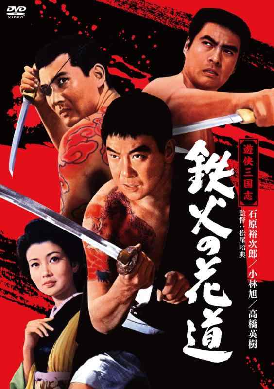 【中古】遊侠三国志 鉄火の花道 [DVD]