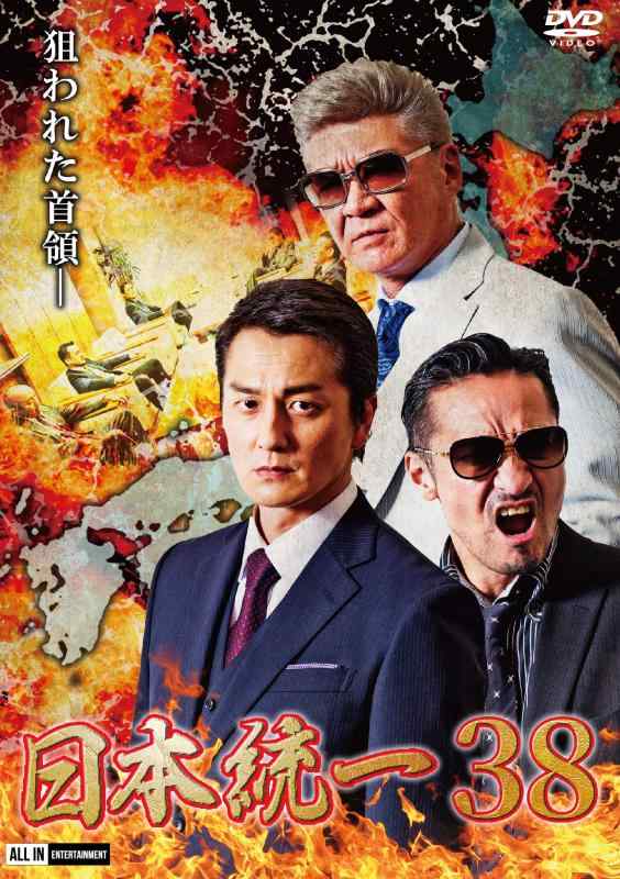 【中古】日本統一38 [DVD]