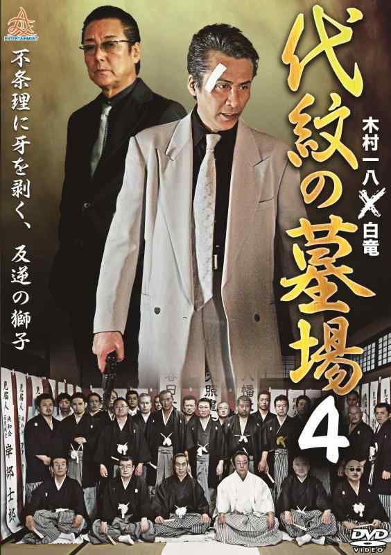 【中古】代紋の墓場4 [DVD]