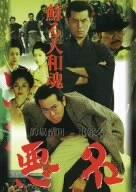 乐天商城 - 【中古】悪名~蘇る大和魂~ [DVD]