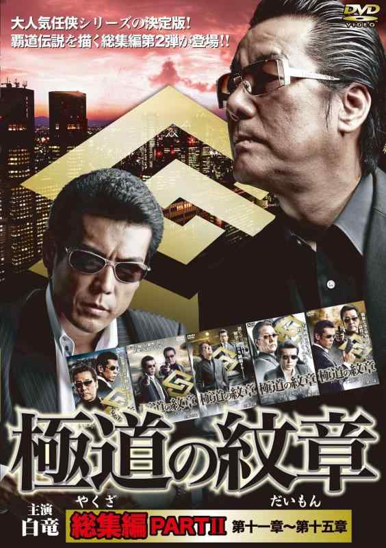 極道の紋章　総集編PARTII 