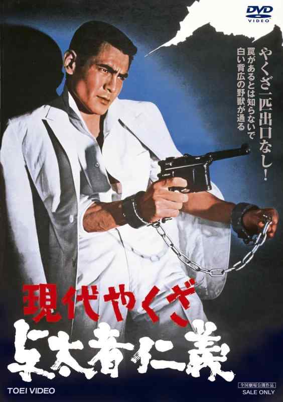 【中古】現代やくざ 与太者仁義 [DVD]