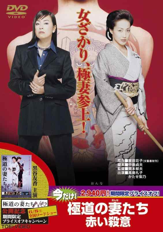 【中古】極道の妻たち 赤い殺意 [DVD]