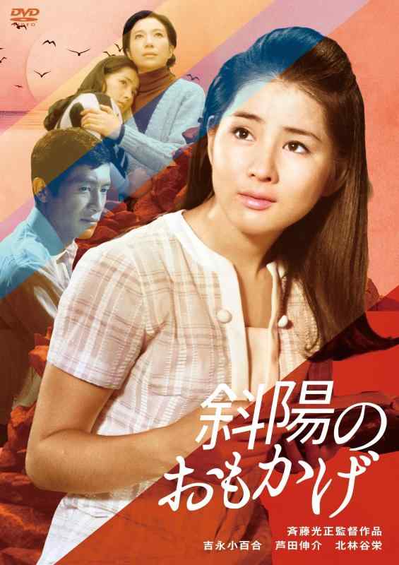【中古】吉永小百合 日活デビュー65周年記念ブルーレイ＆DVDシリーズ『青春と純愛』 斜陽のおもかげ [DVD]