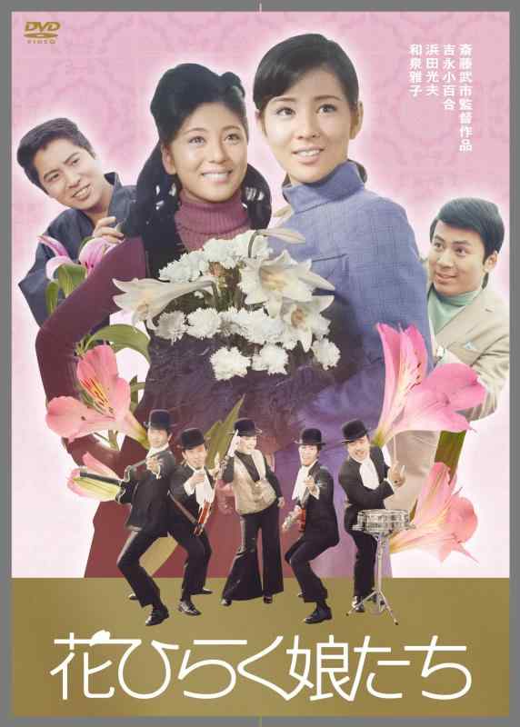 【中古】吉永小百合 日活デビュー65周年記念ブルーレイ＆DVDシリーズ『青春と純愛』 花ひらく娘たち [DVD]