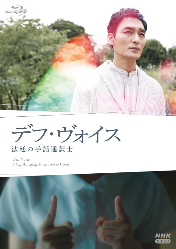 【中古】デフ・ヴォイス　法廷の手話通訳士 [Blu-ray](3.0)