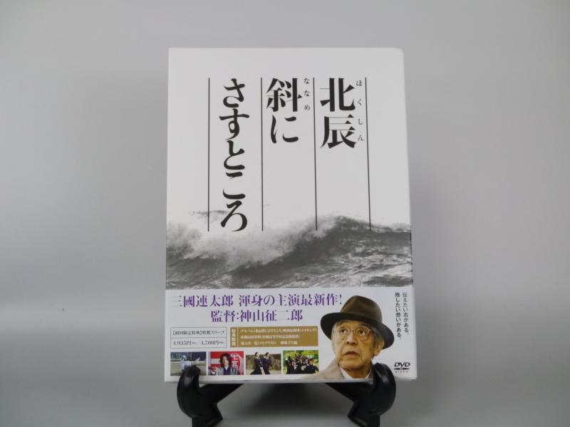 【中古】北辰斜にさすところ [DVD]