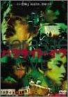 Rakuten - 【中古】パラサイト・イヴ [DVD]