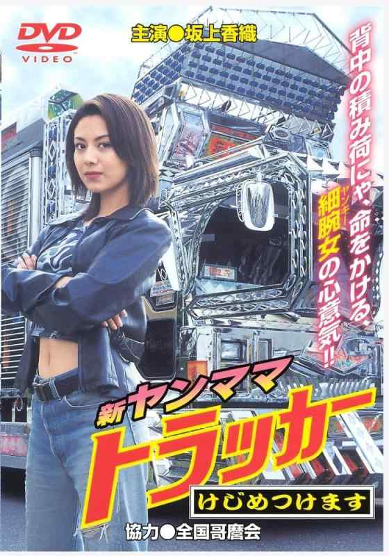 【中古】新ヤンママトラッカー~けじめつけます DVD