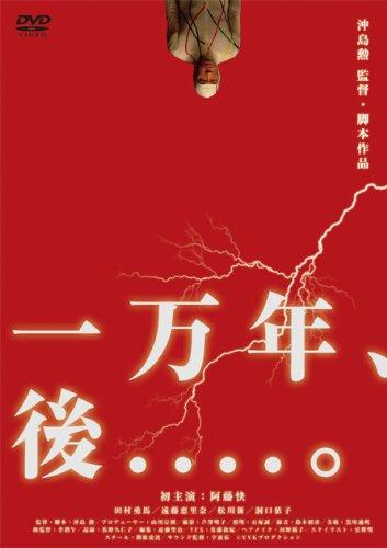 Rakuten - 【中古】一万年、後....。 [DVD]