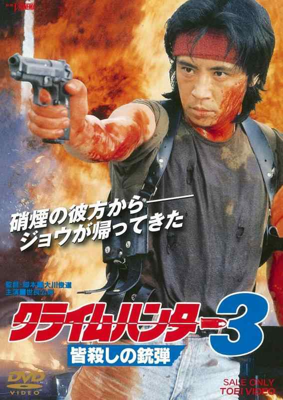 【中古】クライムハンター3 皆殺しの銃弾 [DVD]