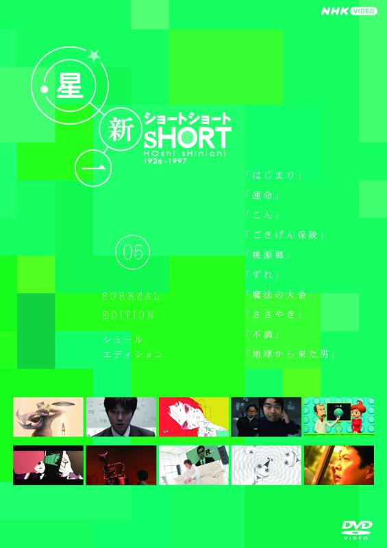 【中古】星新一ショートショート　05 シュール・エディション [DVD]
