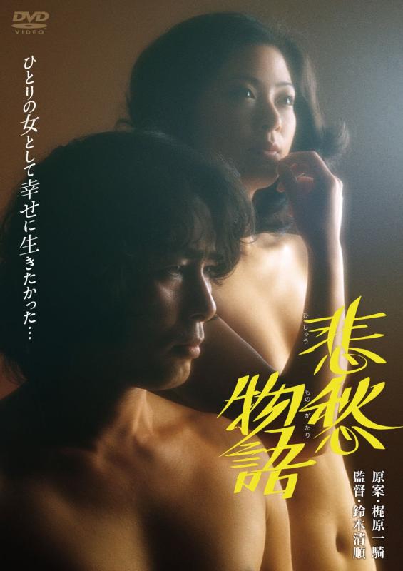 【中古】あの頃映画 「悲愁物語」 [DVD]