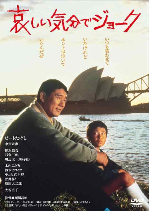 【中古】あの頃映画 「哀しい気分でジョーク」 [DVD]
