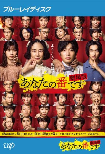 【中古】あなたの番です 劇場版 （レンタル落ちBlu-ray）